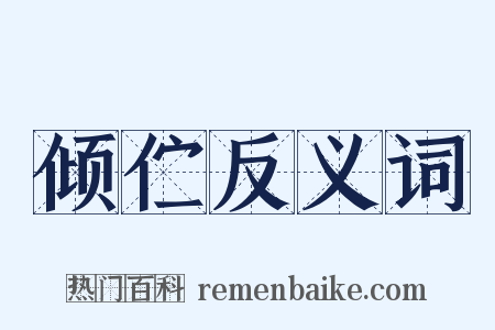 倾伫反义词是什么意思的图片